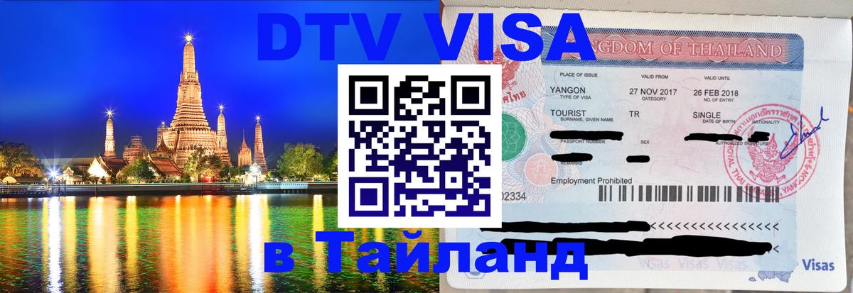 Visa в Таиланд Тбилиси 