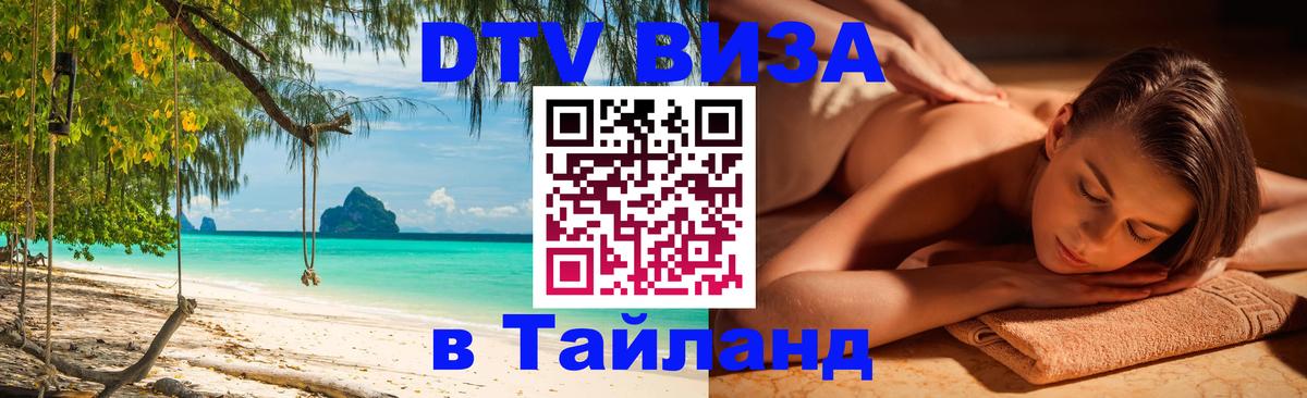 Стоимость и условия DTV визы — оформление в Таиланд под ключ - 