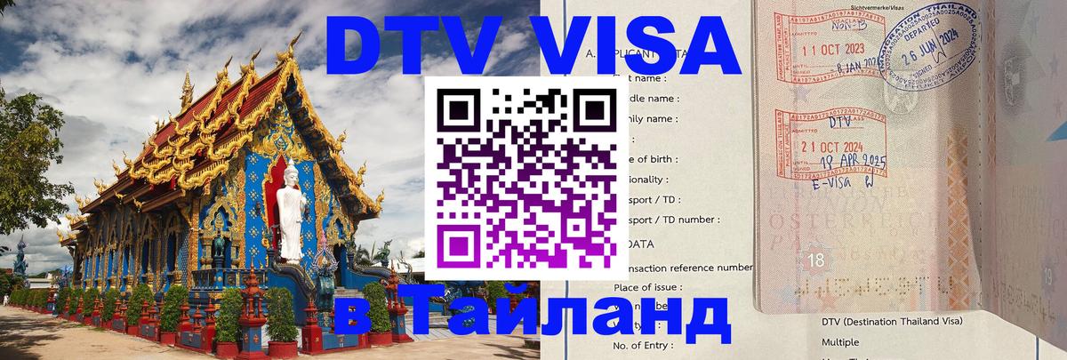 DTV (ДТВ) visa Таиланд Тбилиси 